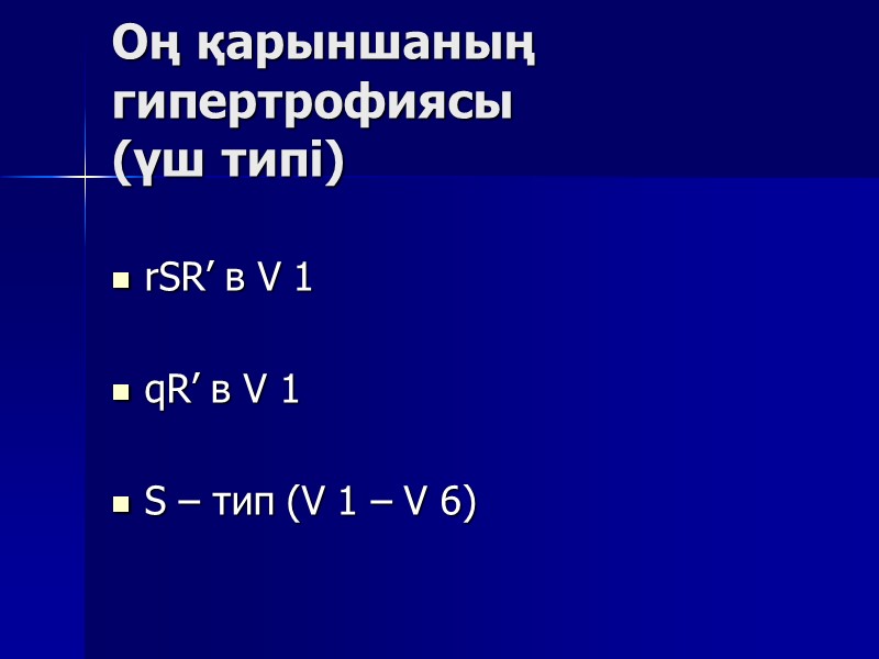 Оң қарыншаның гипертрофиясы  (үш типі)  rSR’ в V 1  qR’ в